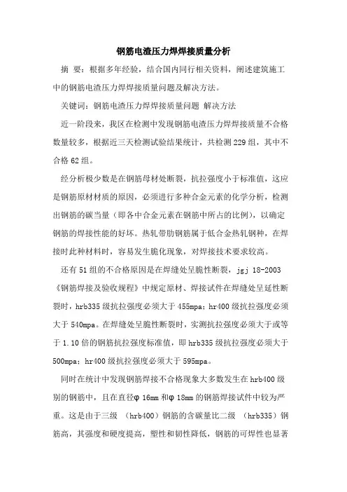 钢筋电渣压力焊焊接质量分析