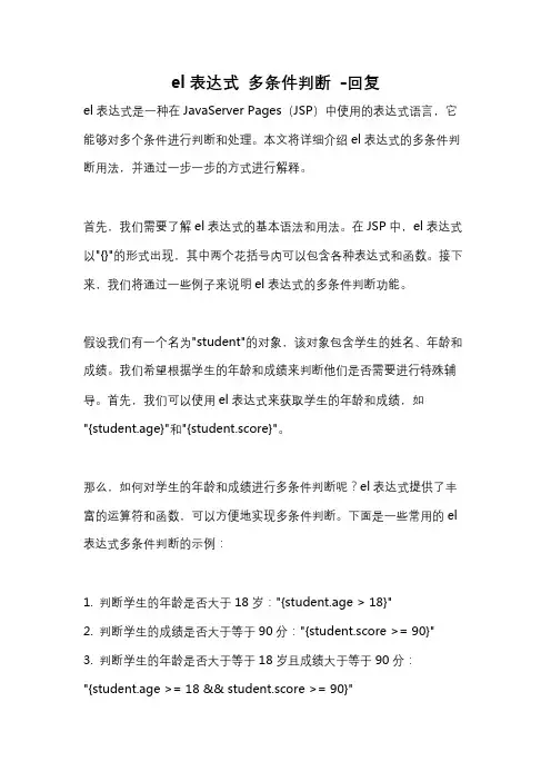 el表达式 多条件判断 -回复