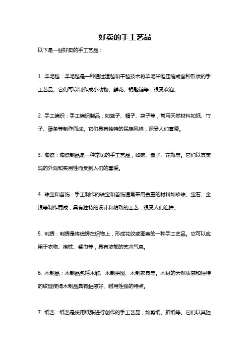 好卖的手工艺品