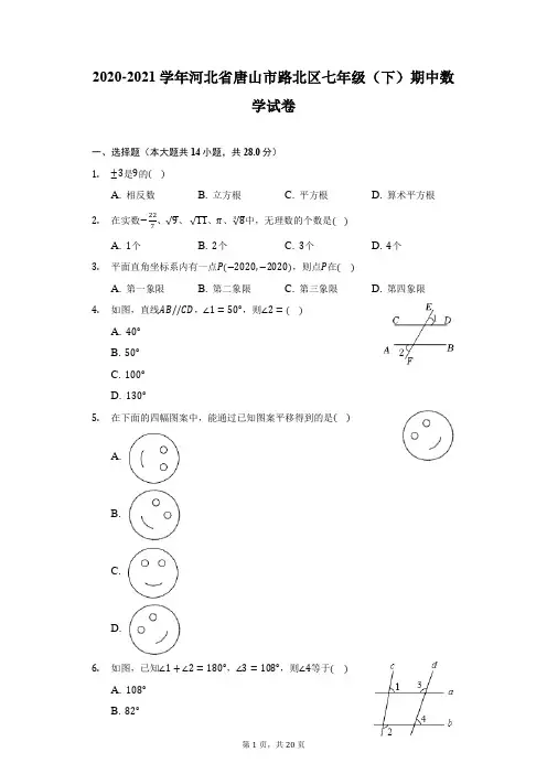 2020-2021学年河北省唐山市路北区七年级(下)期中数学试卷(附答案详解)