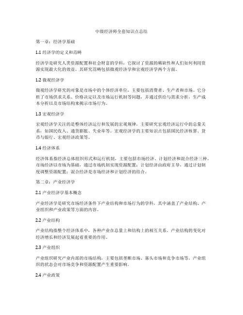 中级经济师全套知识点总结