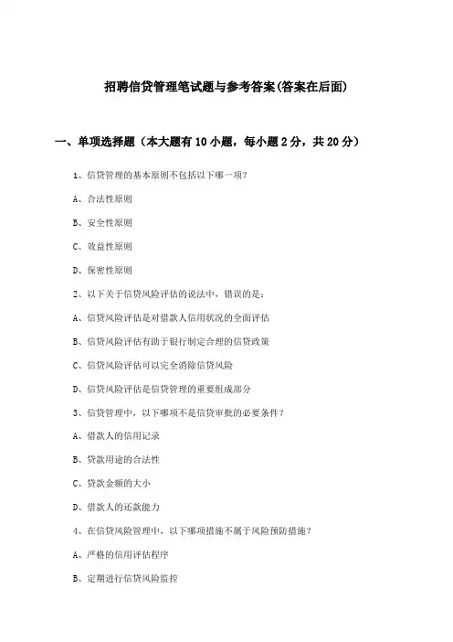 信贷管理招聘笔试题与参考答案
