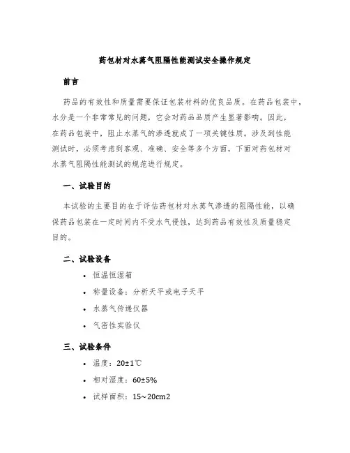 药包材对水蒸气阻隔性能测试安全操作规定