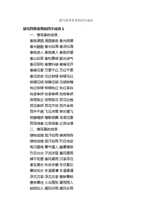 描写四季美景的四字成语