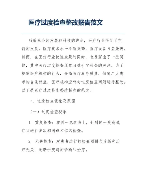 医疗过度检查整改报告范文