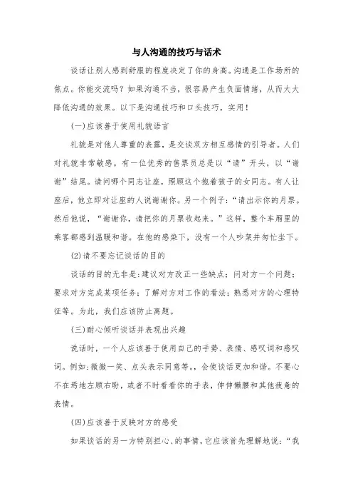 与人沟通的技巧与话术.doc