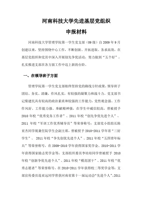 河南科技大学先进基层党组织申报材料