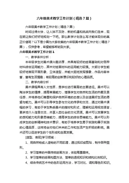 六年级美术教学工作计划（精选7篇）