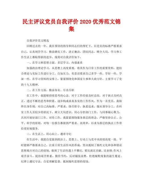 民主评议党员自我评价2020优秀范文锦集