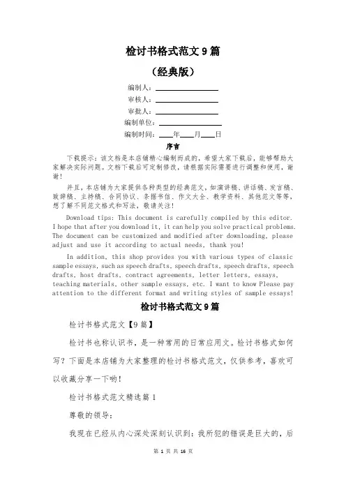 检讨书格式范文9篇