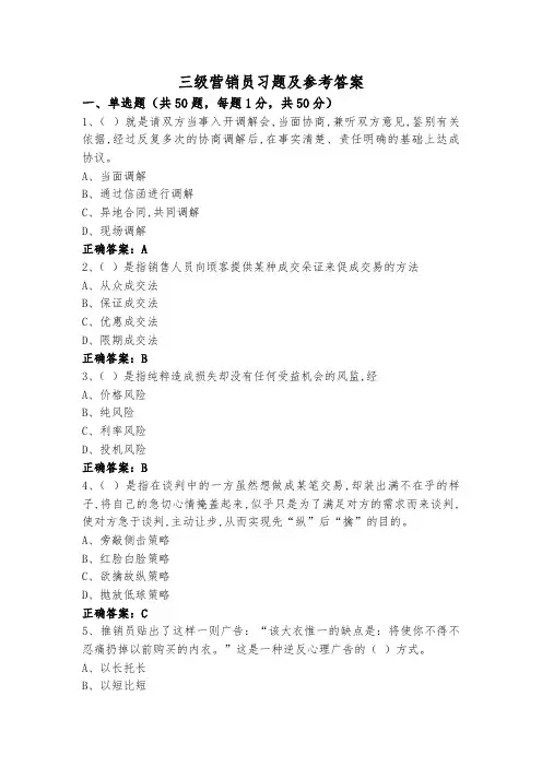 三级营销员习题及参考答案