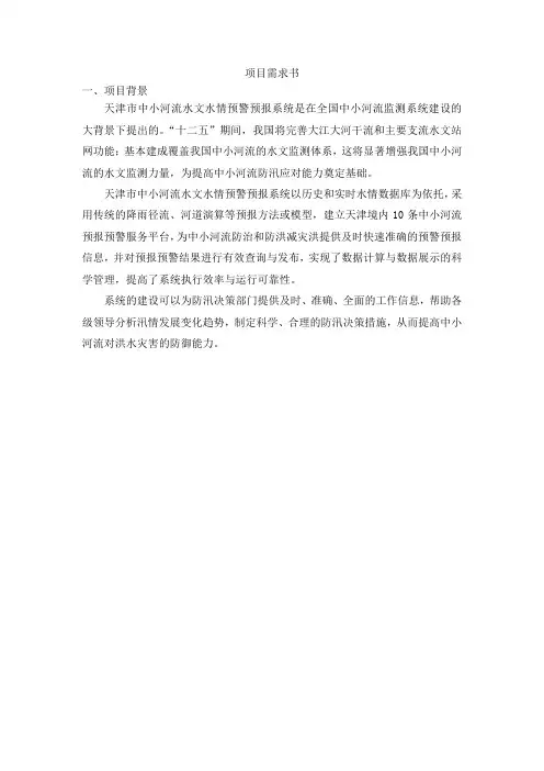 ~天津市中小河流水文监测系统建设项目