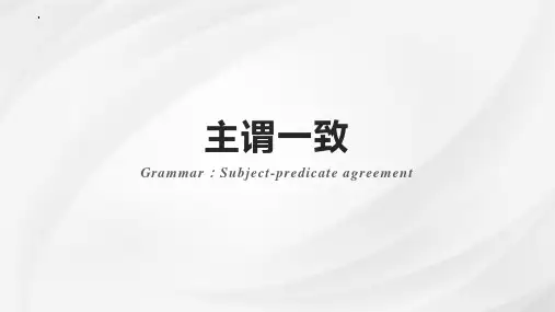 2025届高三二轮复习专项主谓一致 课件(共30张PPT)