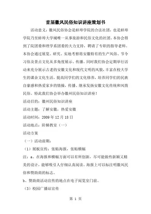 首届徽风民俗知识讲座策划书-范文