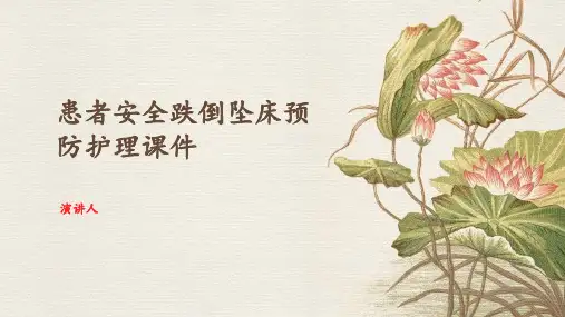 患者安全跌倒坠床预防护理课件