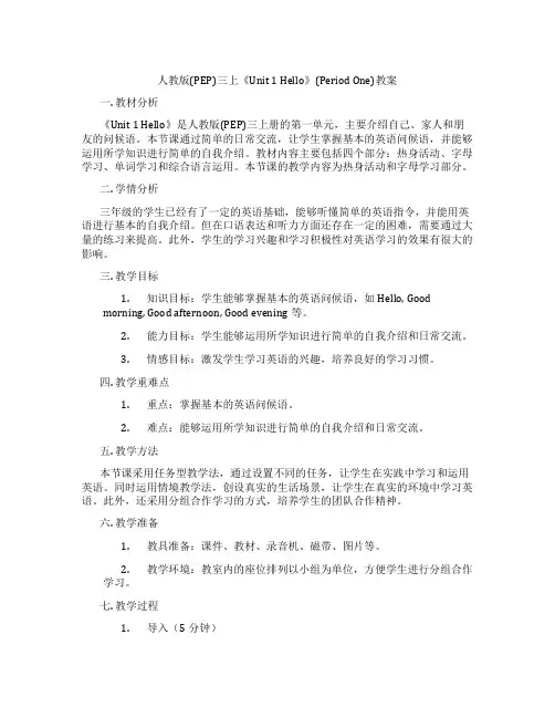 人教版(PEP)三上《Unit 1 Hello》(Period One)教案