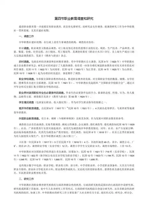 第四节职业教育调查和研究