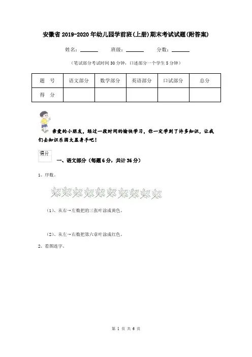 安徽省2019-2020年幼儿园学前班(上册)期末考试试题(附答案)