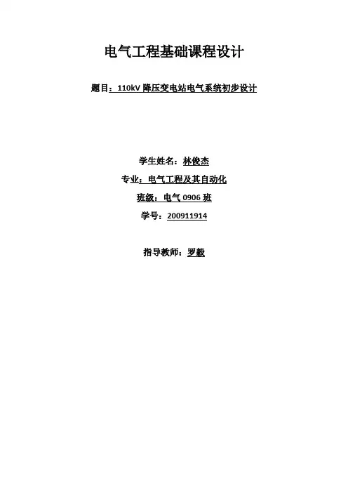 电气工程基础课程设计(林俊杰)教学文案