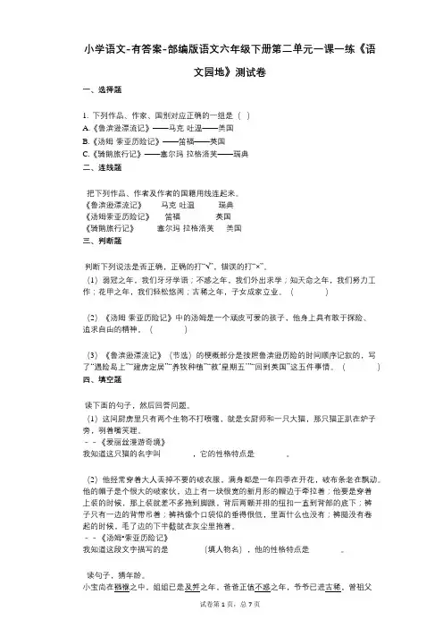 小学语文-有答案-部编版语文六年级下册第二单元一课一练《语文园地》测试卷
