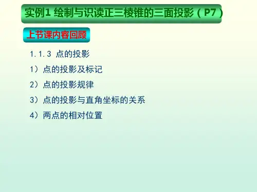 机械制图_实例1_绘制与识读正三棱锥的三面投影(平面的投影)
