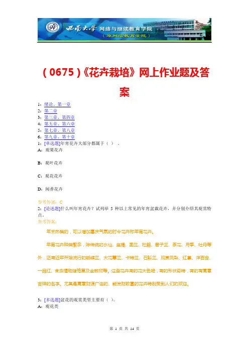 (0675)《花卉栽培》网上作业题及答案