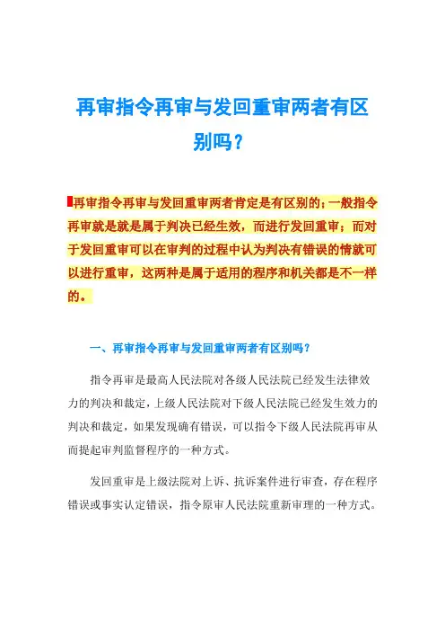 再审指令再审与发回重审两者有区别吗？