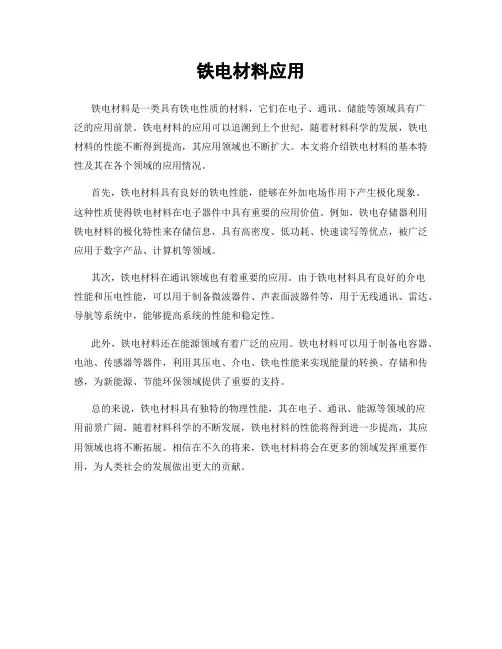 铁电材料应用