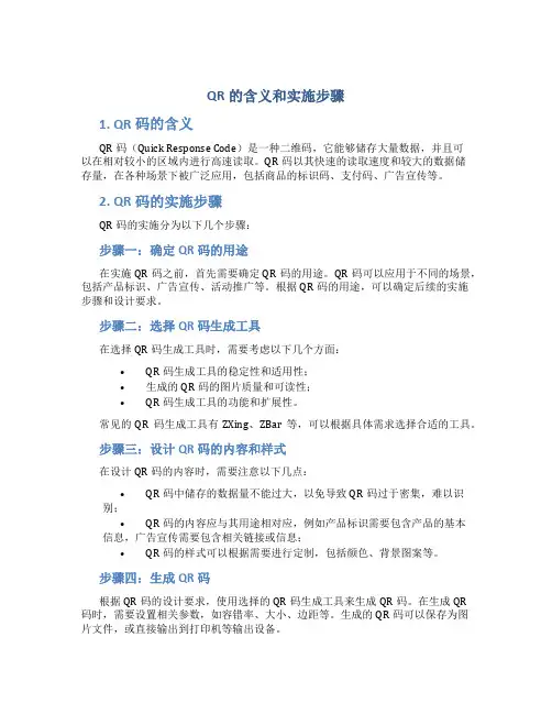 qr的含义和实施步骤