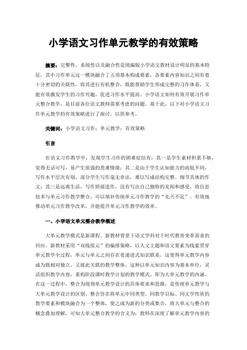 小学语文习作单元教学的有效策略