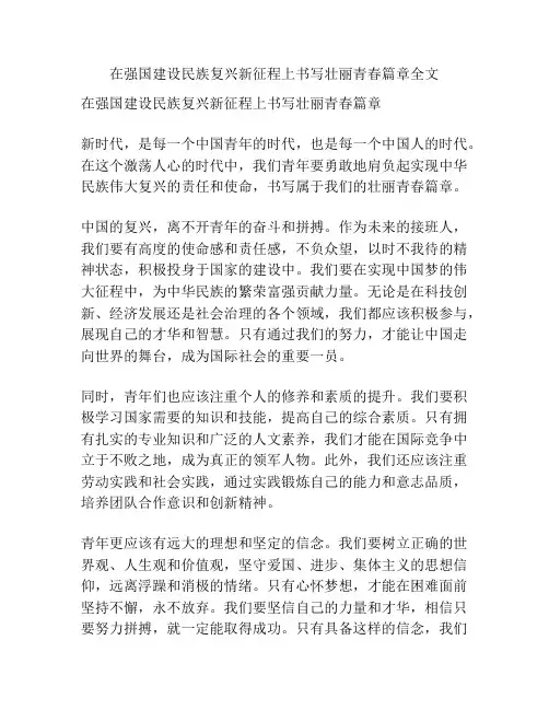 在强国建设民族复兴新征程上书写壮丽青春篇章全文