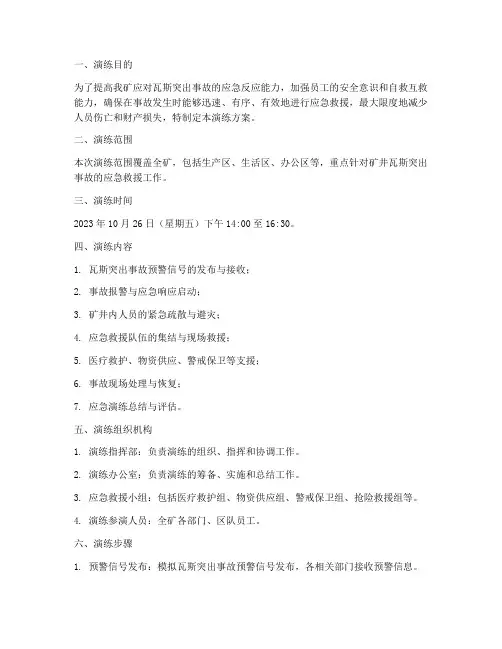 瓦斯突出事故应急演练方案