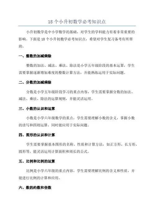 18个小升初数学必考知识点