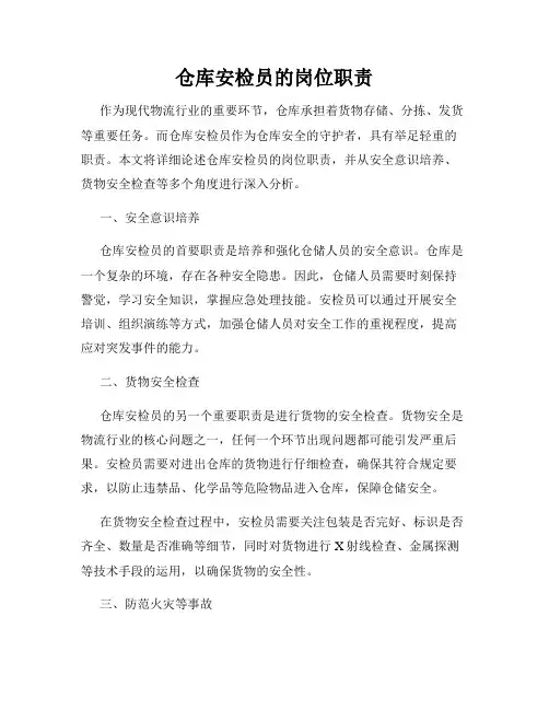 仓库安检员的岗位职责