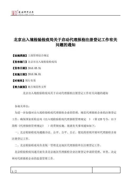 北京出入境检验检疫局关于启动代理报检注册登记工作有关问题的通知