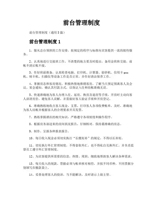 前台管理制度