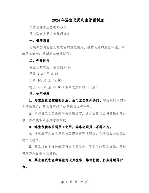 2024年浴室及更衣室管理制度（七篇）