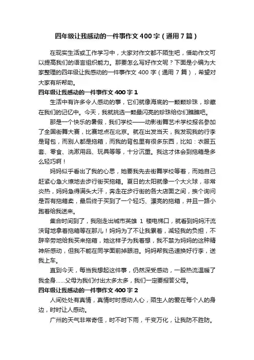 四年级让我感动的一件事作文400字（通用7篇）