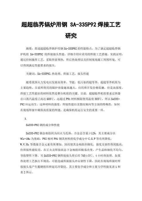 超超临界锅炉用钢SA-335P92焊接工艺研究