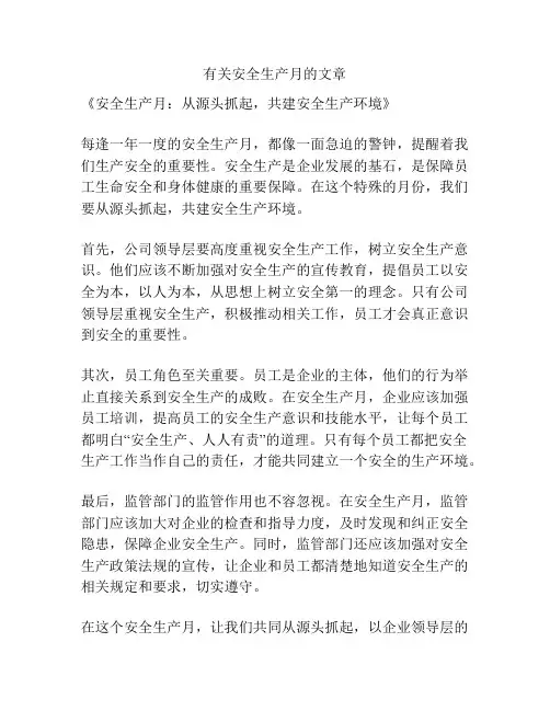 有关安全生产月的文章