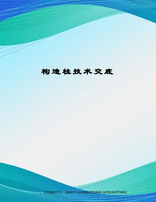 构造柱技术交底