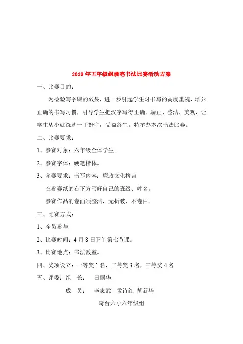 (小学教育)2019年五年级组硬笔书法比赛活动方案