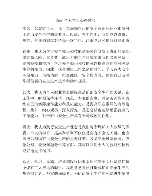 煤矿个人学习心得体会