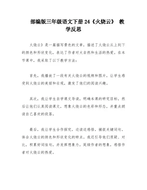 部编版三年级语文下册24《火烧云》 教学反思