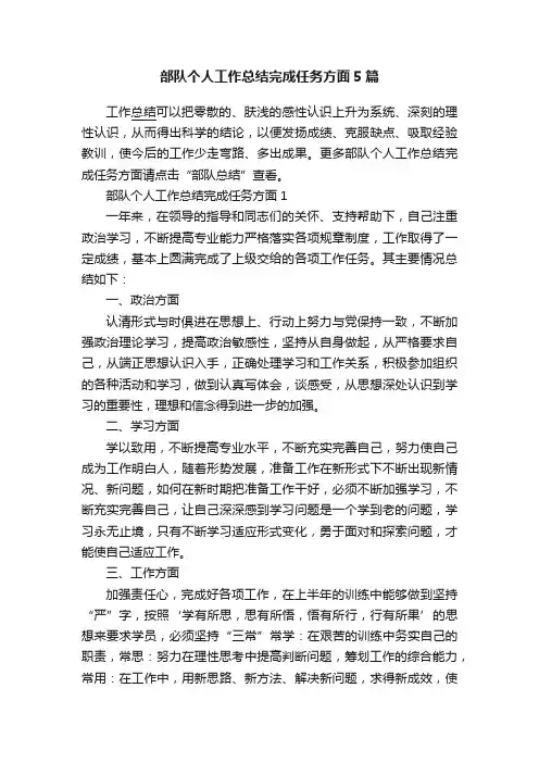部队个人工作总结完成任务方面5篇