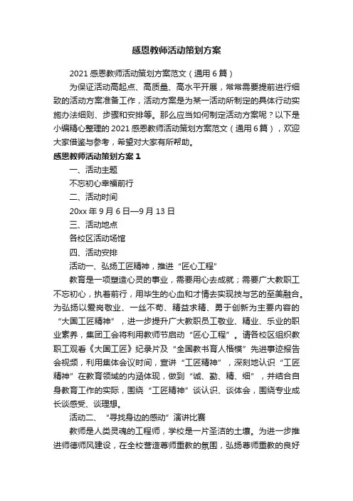 2021感恩教师活动策划方案范文（通用6篇）