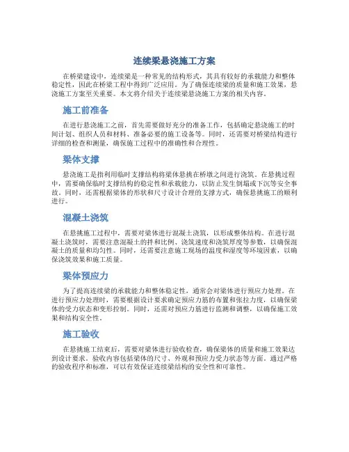 连续梁悬浇施工方案