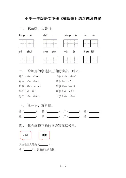 小学一年级语文下册《姓氏歌》练习题及答案