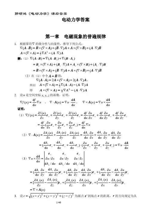 郭硕鸿《电动力学》课后习题答案