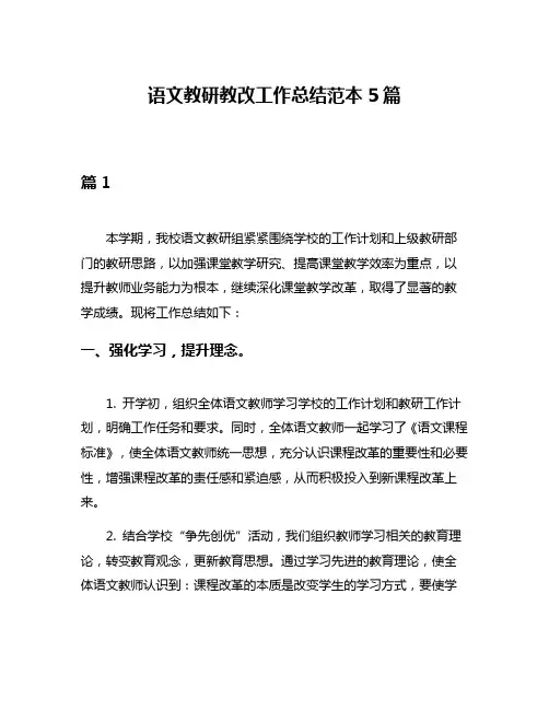 语文教研教改工作总结范本5篇